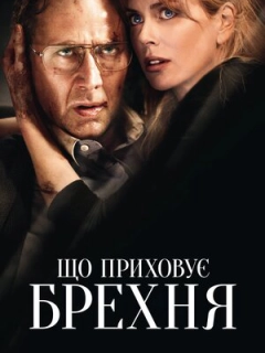 Порушення кордонів / Що приховує брехня