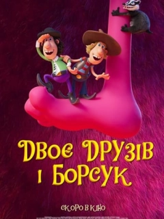 Двоє друзів і борсук