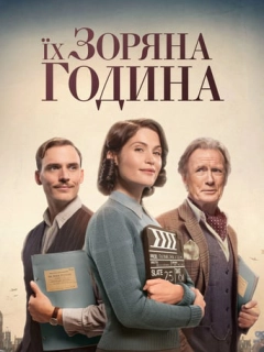 Їх зоряний час / Їх зоряні півтори години