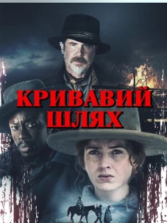 Кривавий шлях / Голод зими