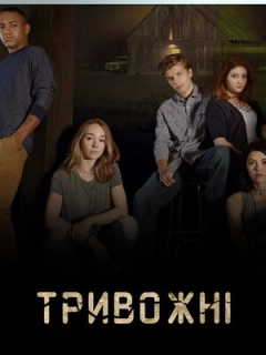 Тривожні