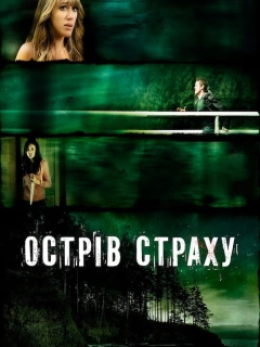 Острів страху