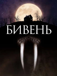 Бивень