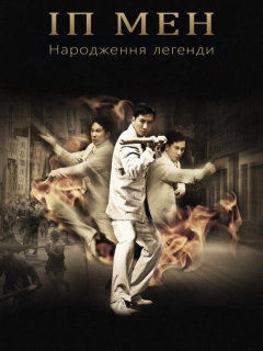 Іп Мен: Народження легенди