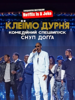 Клеїмо дурня: Комедійний спецвипуск Снуп Доґґа