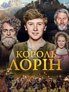 Король Лорін