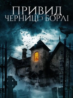 Привид черниці з Борлі