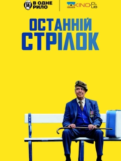 Останній стрілець / Останній стрілок