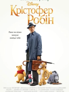 Крістофер Робін