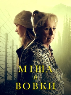 Міша й вовки