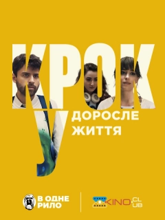 Крок у доросле життя