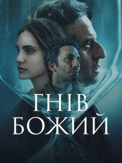 Гнів Божий