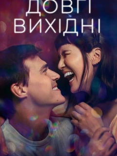 Довгі вихідні