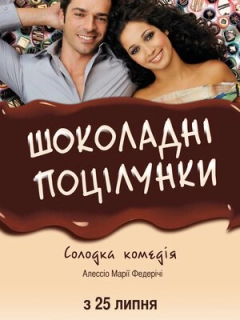 Шоколадні поцілунки