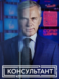 Консультант