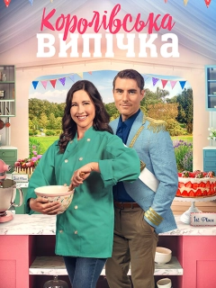 Королівська випічка