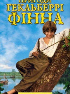 Пригоди Гекельберрі Фіна