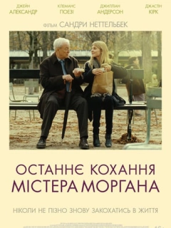 Останнє кохання містера Моргана