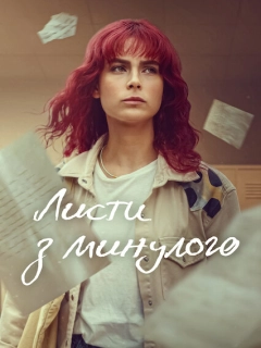 Листи з минулого