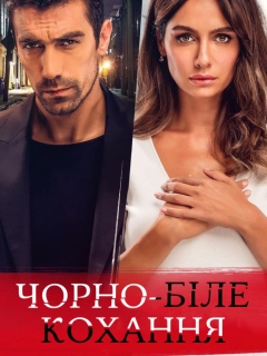 Чорно-біле кохання