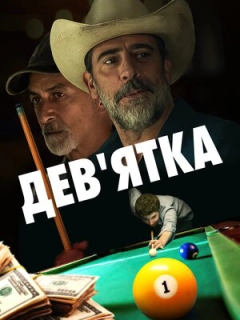 Дев'ятка