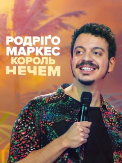 Родріґо Маркес: Король нечем