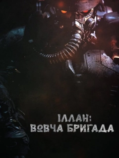 Іллан: Вовча бригада