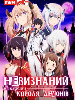 Невизнаний в академії Короля Демонів