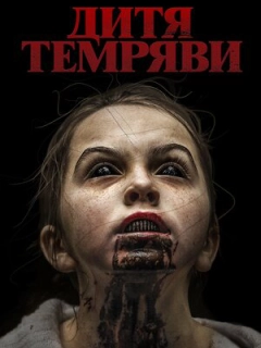 Дитя темряви