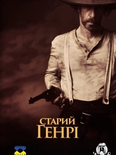 Старий Генрі