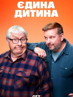 Єдина дитина