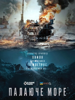 Палаюче море