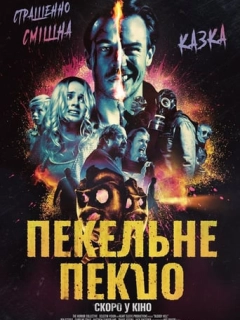 Пекельне пекло