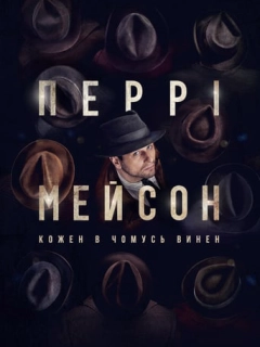 Перрі Мейсон