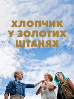 Хлопчик у золотих штанях