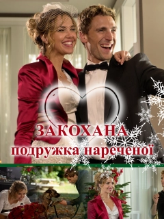 Закохана подружка нареченої