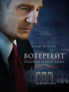 Вотерґейт: Падіння Білого дому