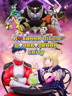 Кохання після Поневолення Світу!