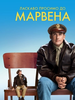 Ласкаво просимо до Марвена