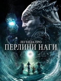 Легенда про перлини Наги