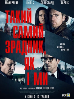 Такий самий зрадник, як і ми