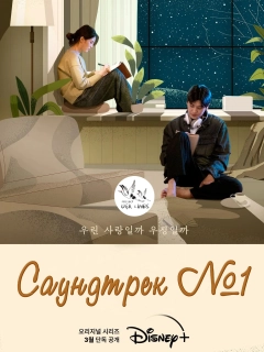 Саундтрек №1