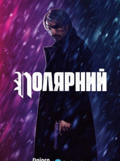 Полярний