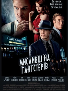 Мисливці на гангстерів
