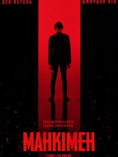 Манкімен