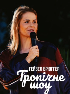 Гейзел Брюґґер: Тропічне шоу
