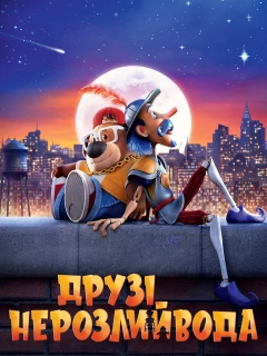 Друзі-нерозлийвода