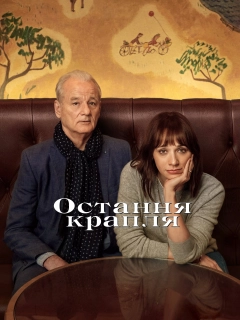 Остання крапля