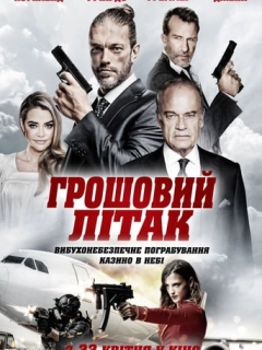 Грошовий літак
