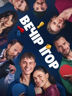 Вечір ігор